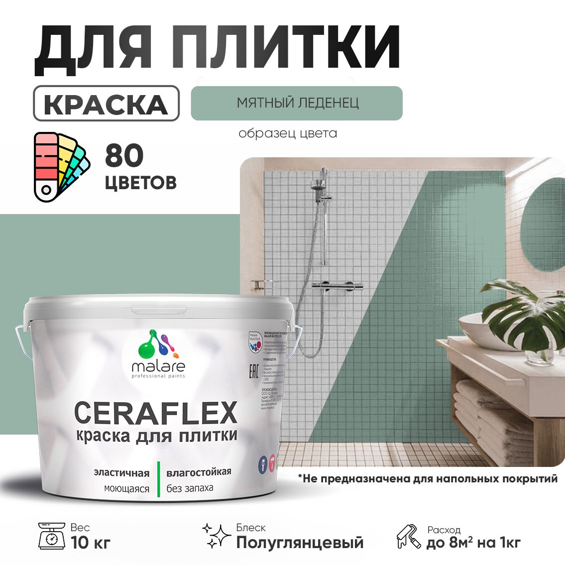 Латексная краска для кафельной и керамической плитки Malare CERAFLEX