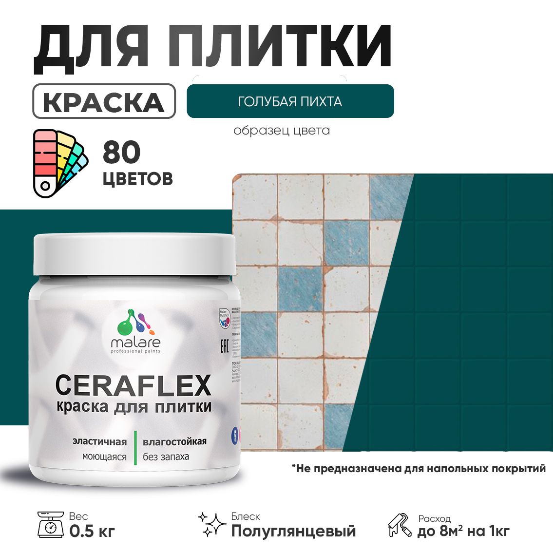 Латексная краска для кафельной и керамической плитки Malare CERAFLEX