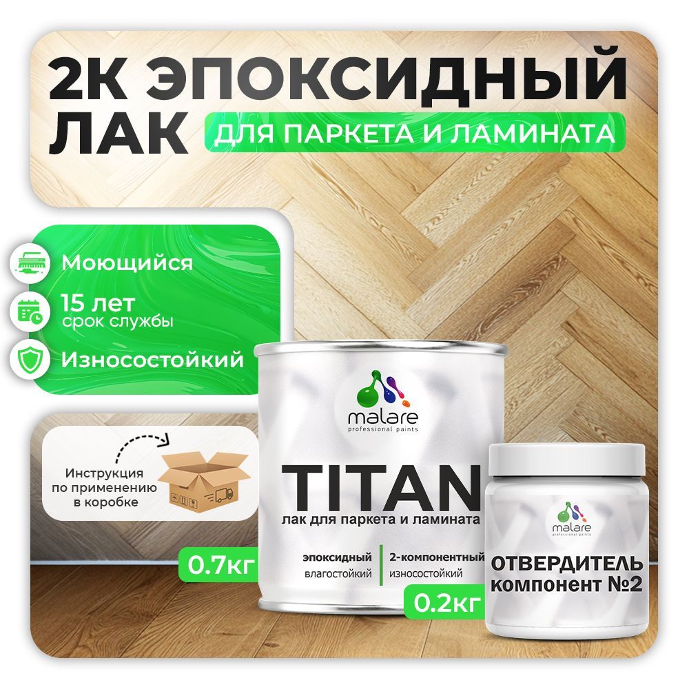 Эпоксидный лак для паркета и ламината Malare TITAN
