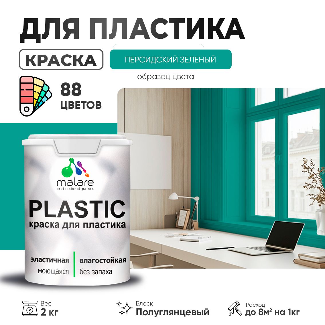 Латексная краска для пластиковых поверхностей Malare PLASTIC