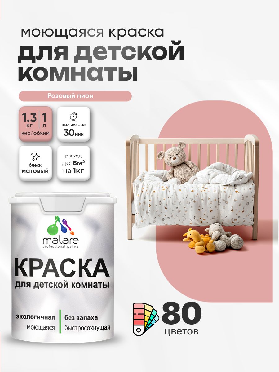 Акриловая краска для детской комнаты Malare
