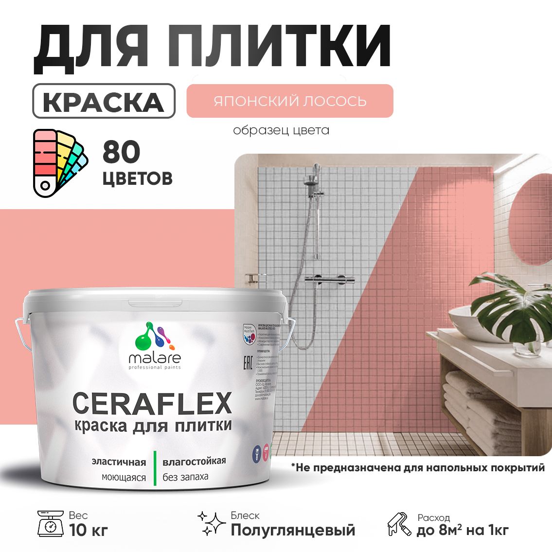 Латексная краска для кафельной и керамической плитки Malare CERAFLEX