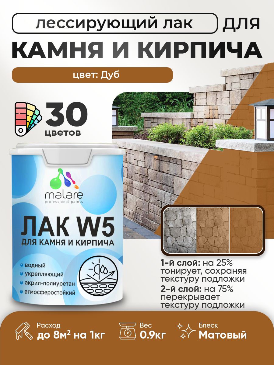 Акриловый водный колерованный лак для камня и кирпича Malare W5