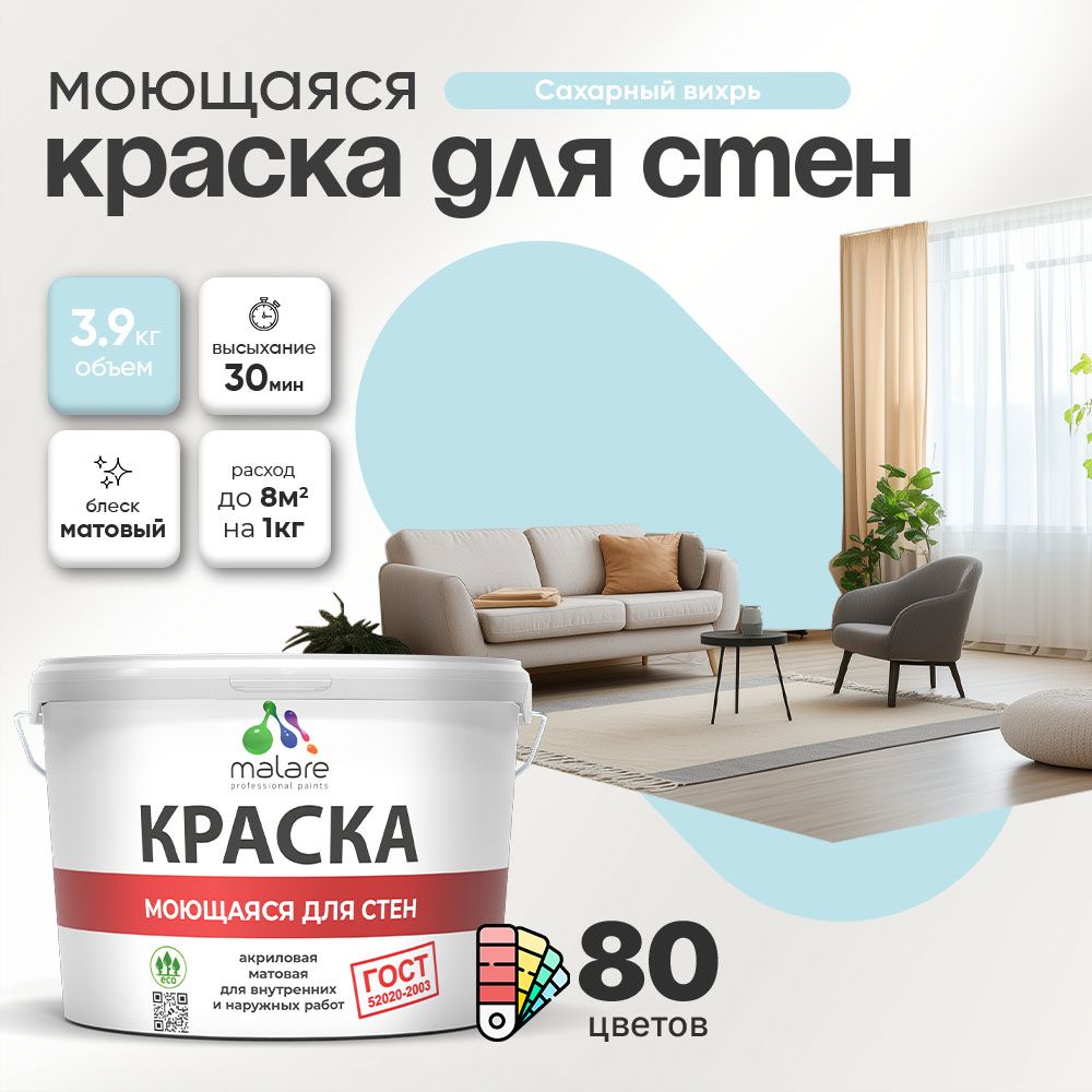 Акриловая моющаяся краска для стен и потолков Malare ГОСТ