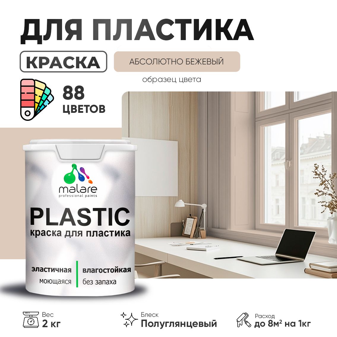 Латексная краска для пластиковых поверхностей Malare PLASTIC