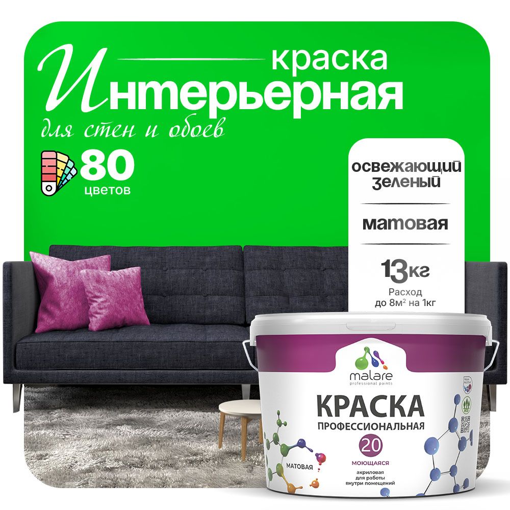 Акриловая краска для стен и обоев Malare ЕВРО 20