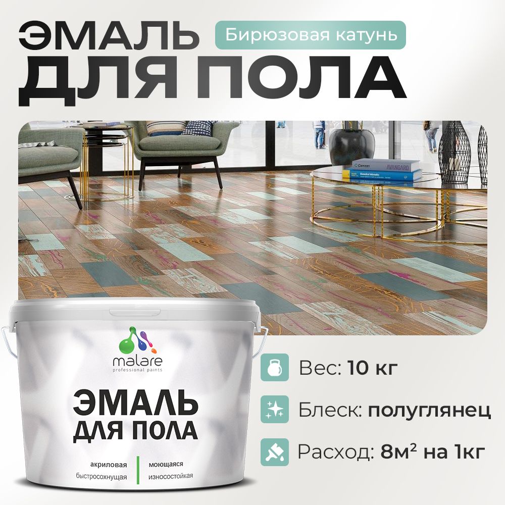 Акриловая эмаль для пола Malare