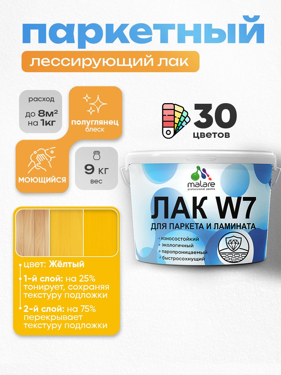 Акриловый водный колерованный лак для паркета и ламината Malare W7