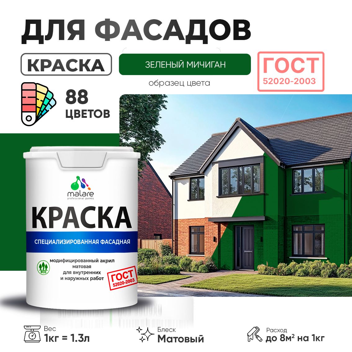 Акриловая фасадная краска Malare ГОСТ