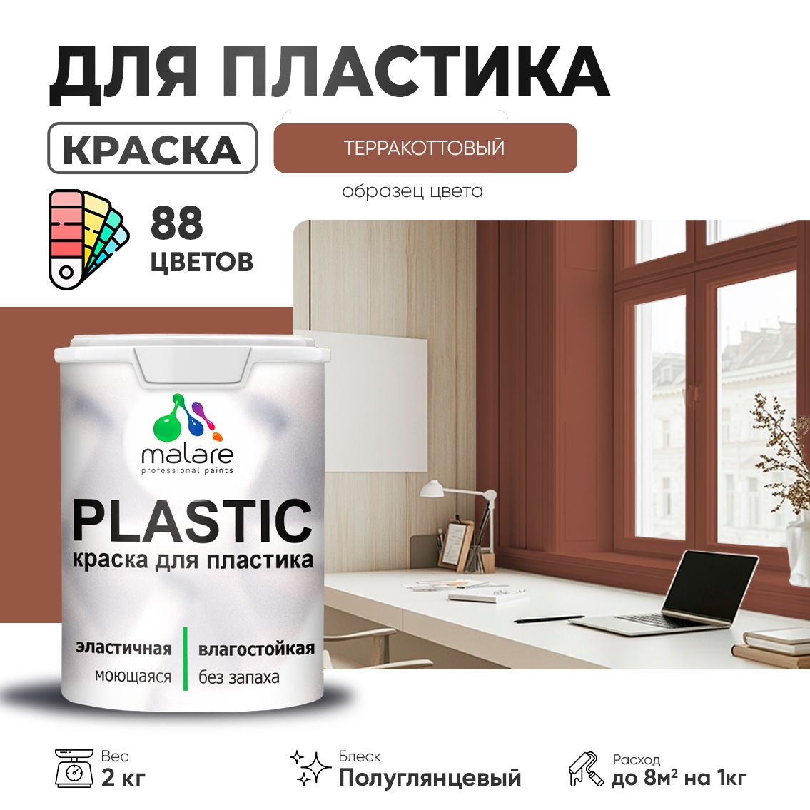 Латексная краска для пластиковых поверхностей Malare PLASTIC