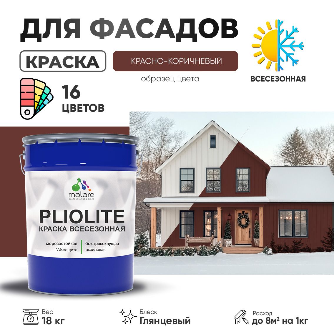Акриловая фасадная всесезонная краска Malare PLIOLITE
