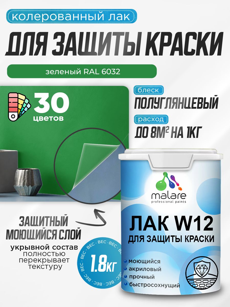 Акриловый водный колерованный лак для защиты краски Malare W12