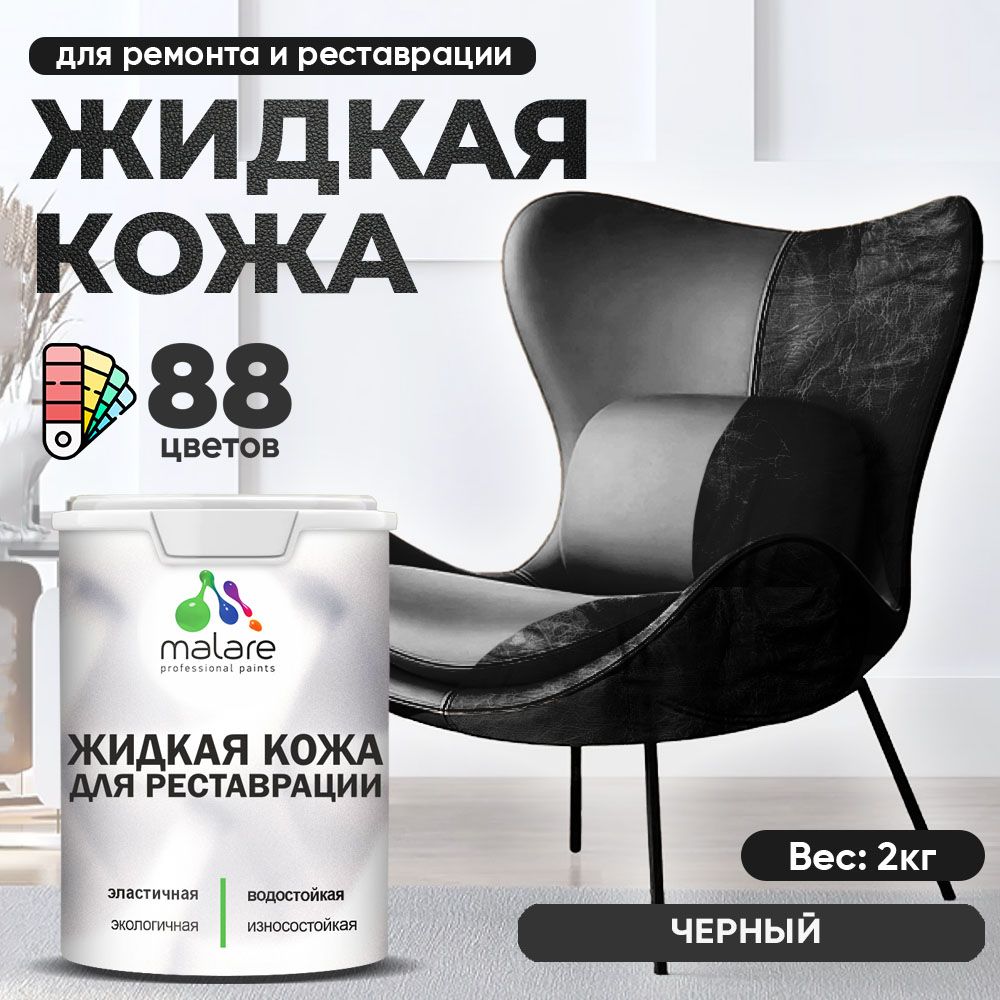 Латексная жидкая кожа Malare
