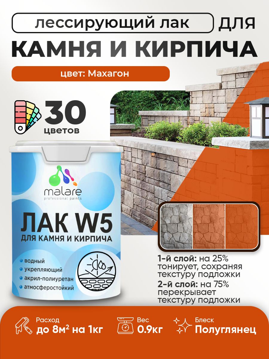 Акриловый водный колерованный лак для камня и кирпича Malare W5
