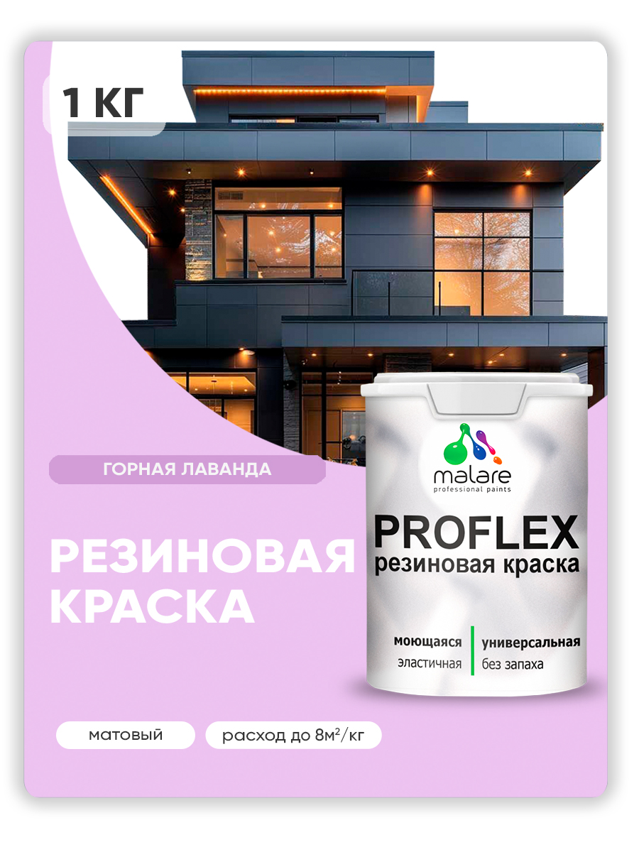 Акриловая универсальная краска Malare PROFLEX
