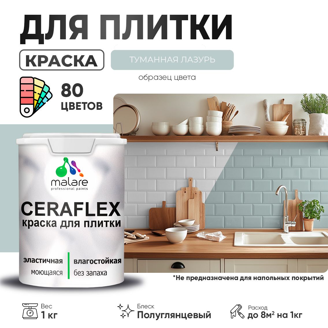 Латексная краска для кафельной и керамической плитки Malare CERAFLEX