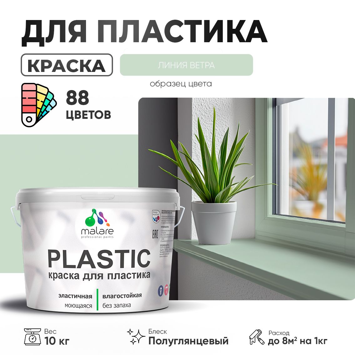 Латексная краска для пластиковых поверхностей Malare PLASTIC