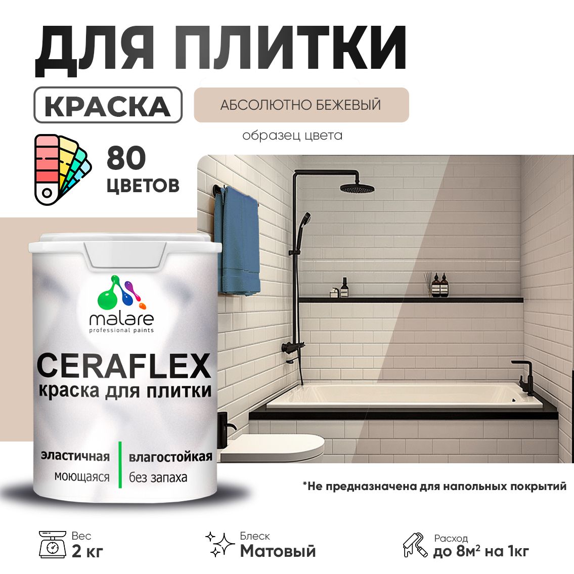 Акриловая краска для кафельной и керамической плитки Malare CERAFLEX