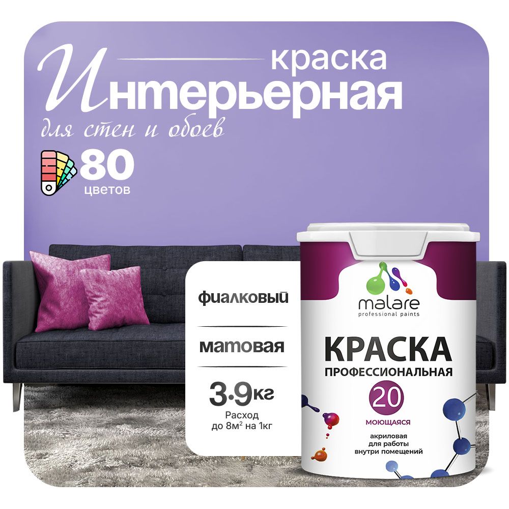 Акриловая краска для стен и обоев Malare ЕВРО 20
