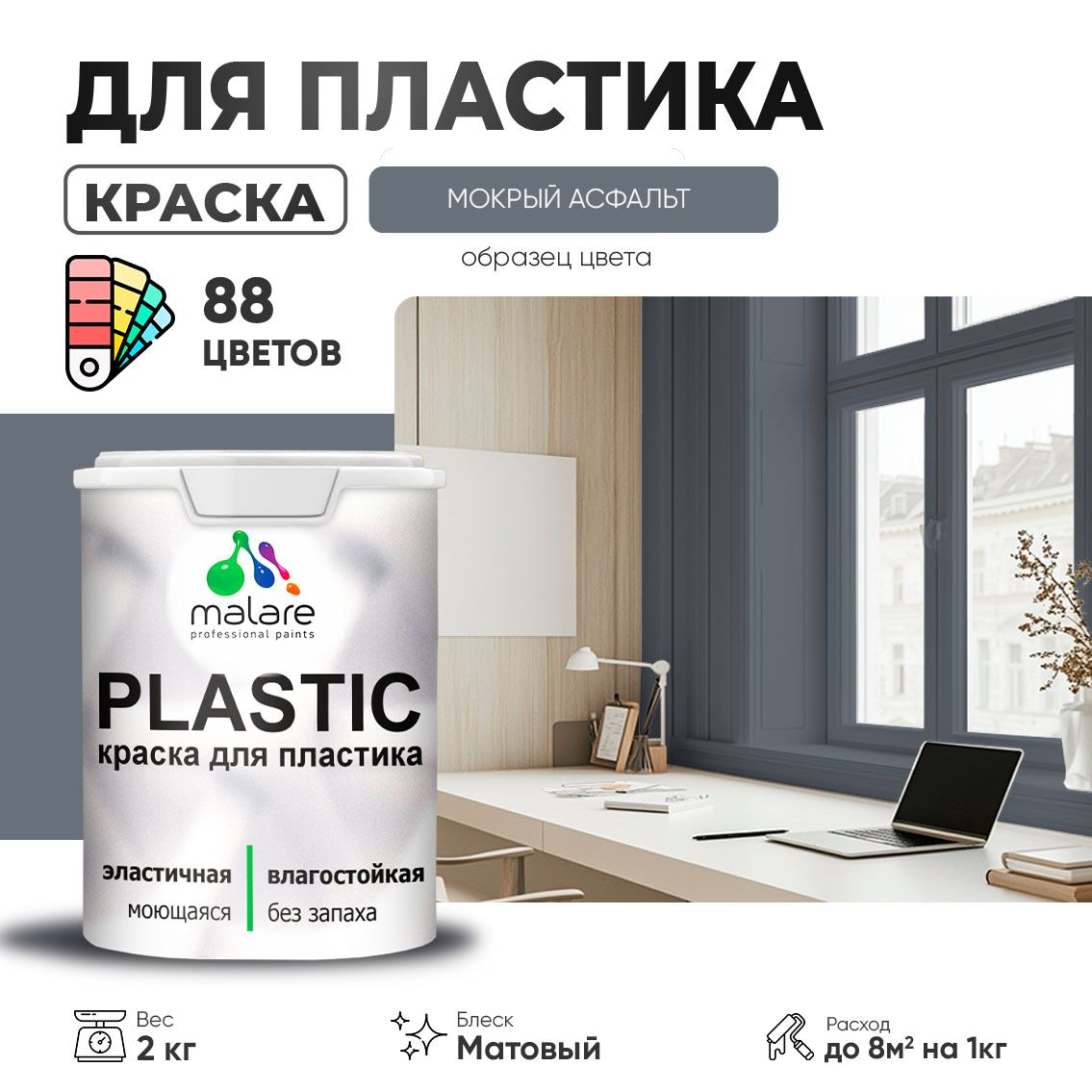 Акриловая краска для пластиковых поверхностей Malare PLASTIC