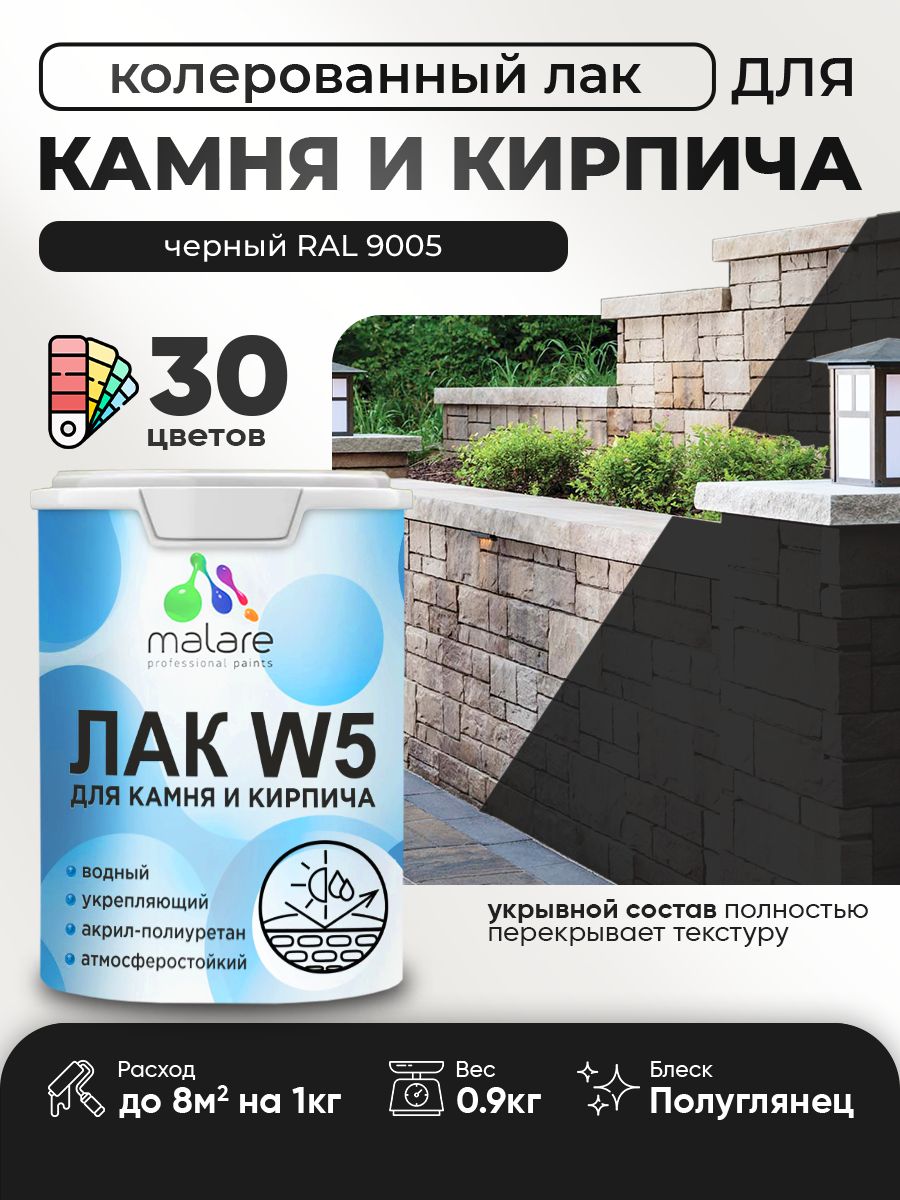 Акриловый водный колерованный лак для камня и кирпича Malare W5