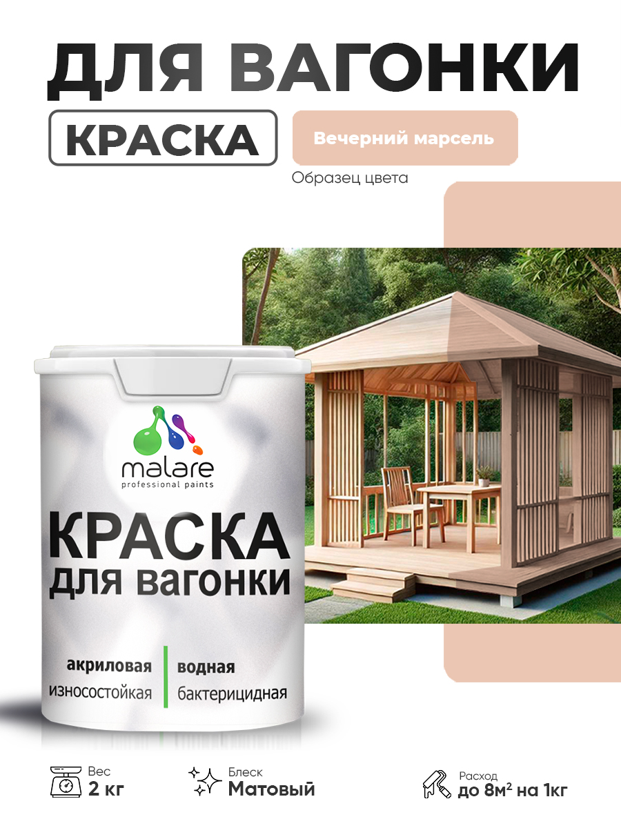 Акриловая краска для вагонки Malare