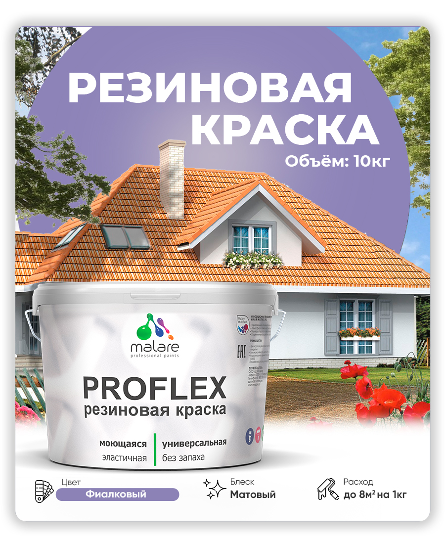 Акриловая универсальная краска Malare PROFLEX