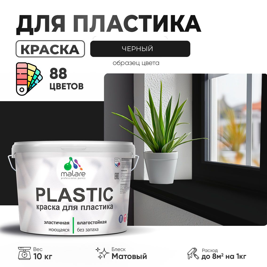 Акриловая краска для пластиковых поверхностей Malare PLASTIC