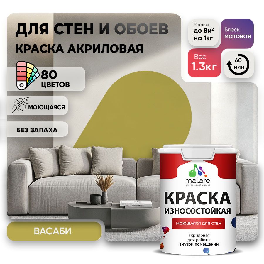 Акриловая износостойкая краска для стен и обоев Malare RESISTANT