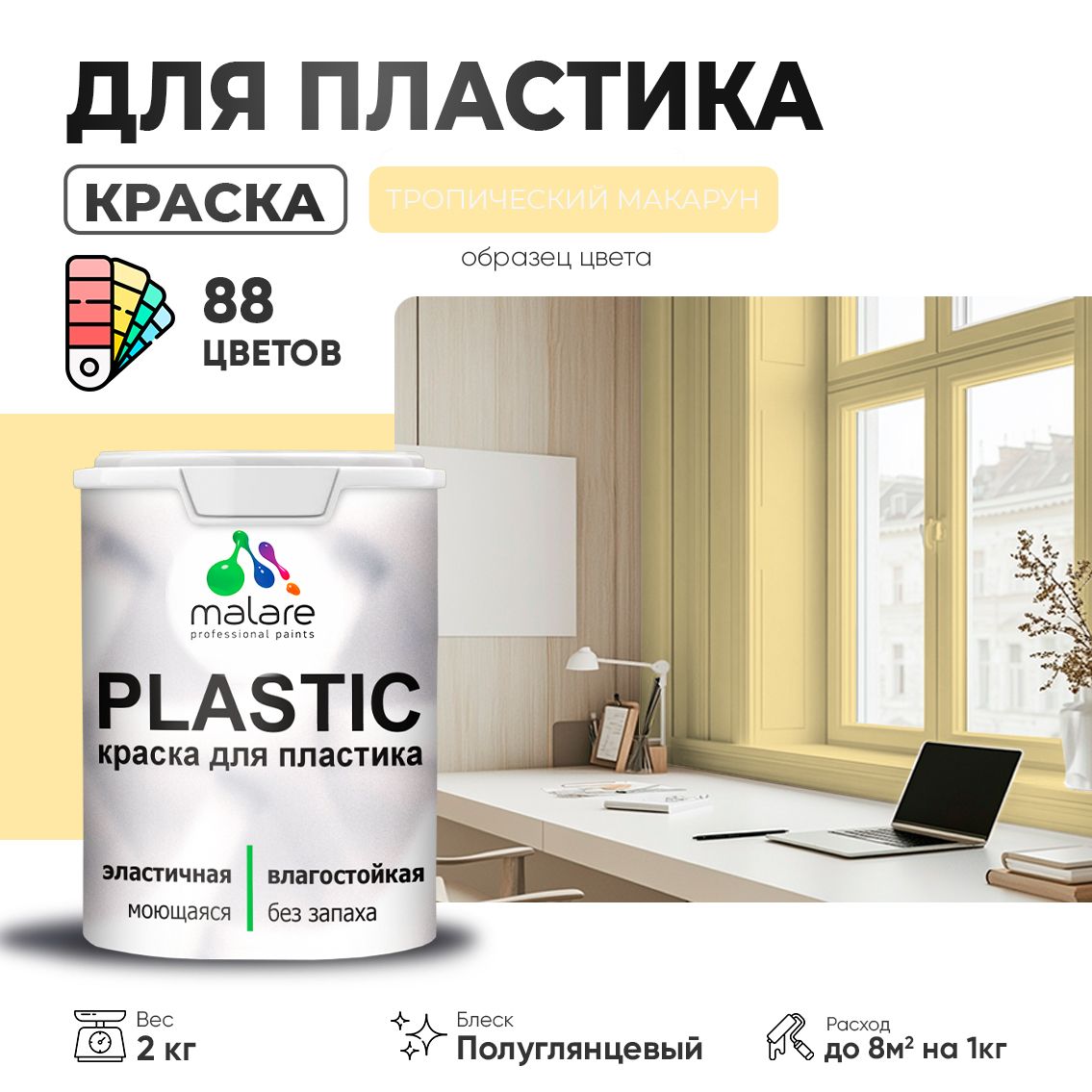 Латексная краска для пластиковых поверхностей Malare PLASTIC