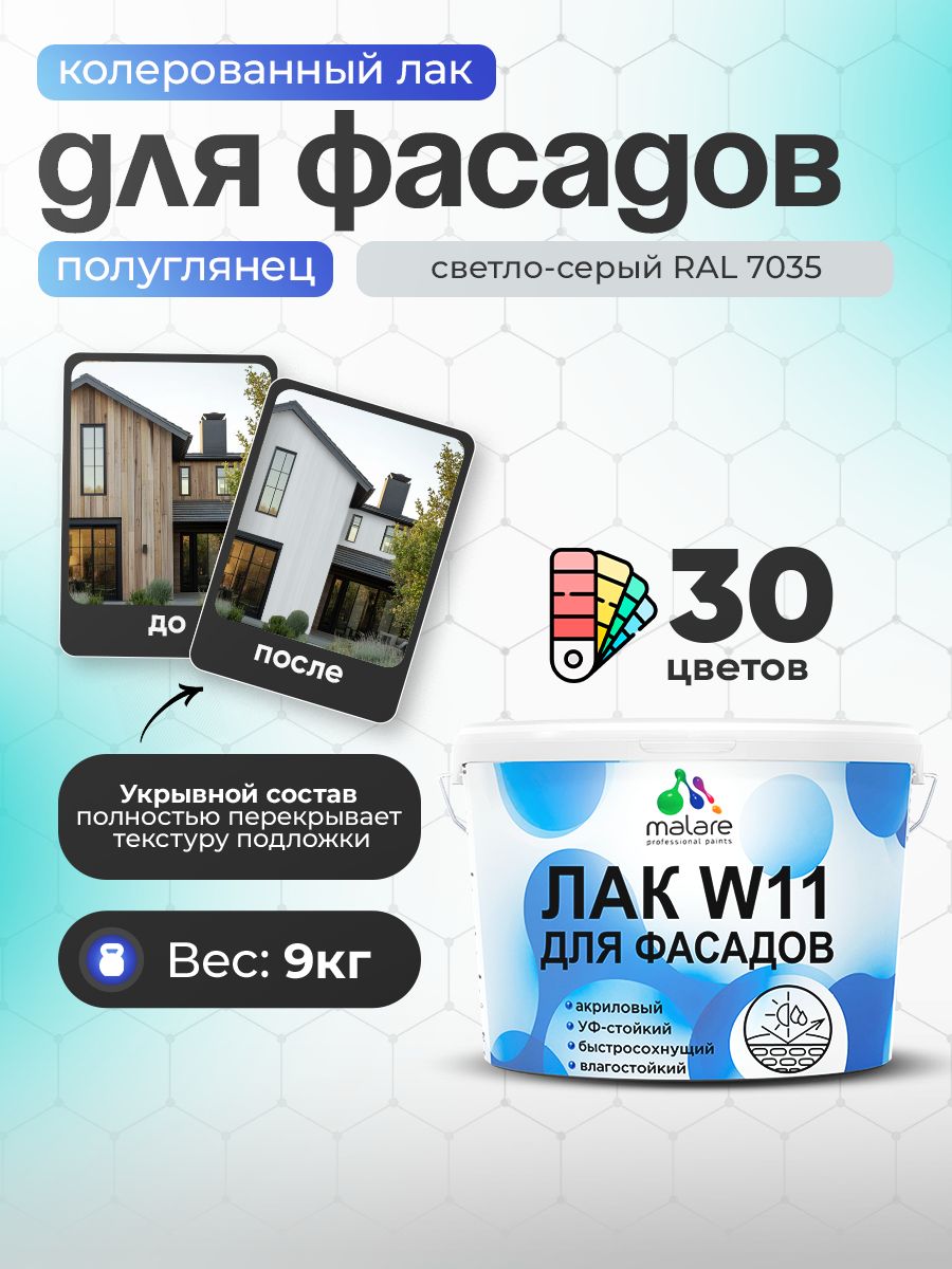 Акриловый водный колерованный фасадный лак Malare W11