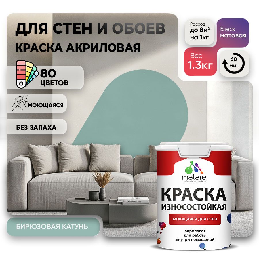 Акриловая износостойкая краска для стен и обоев Malare RESISTANT