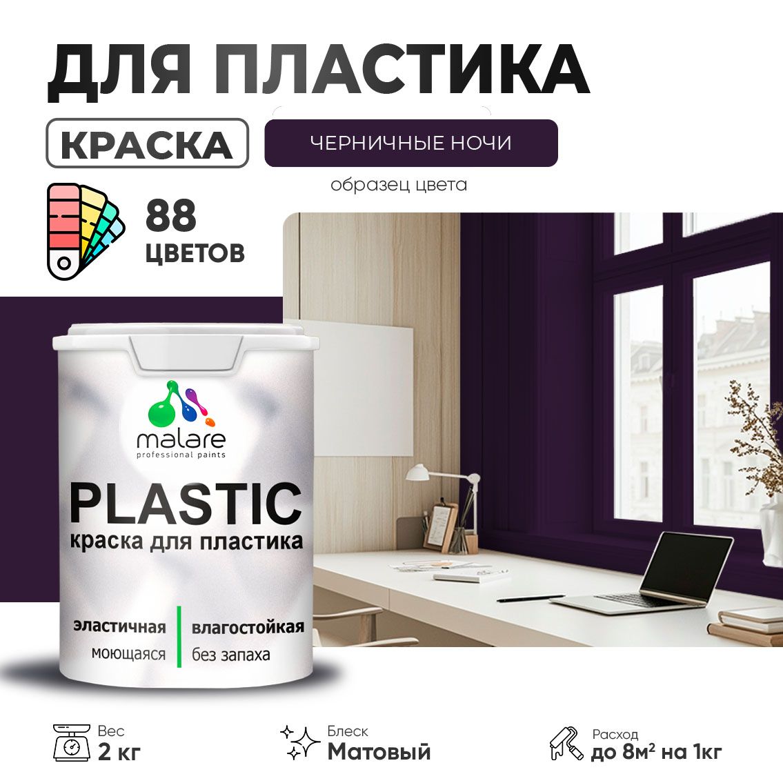 Акриловая краска для пластиковых поверхностей Malare PLASTIC