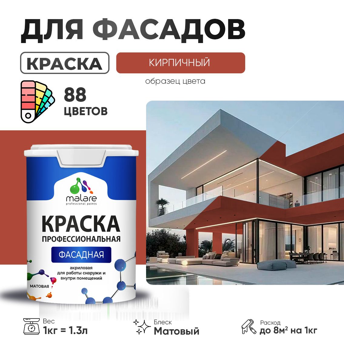 Акриловая фасадная профессиональная краска Malare
