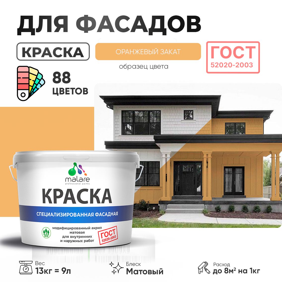 Акриловая фасадная краска Malare ГОСТ