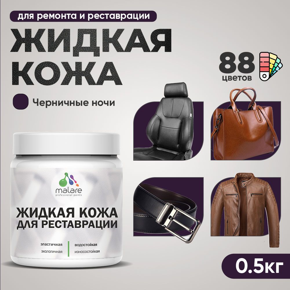 Латексная жидкая кожа Malare