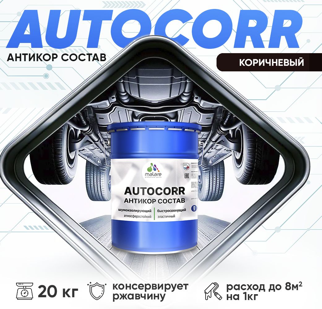 Антикоррозионный состав для днища автомобиля Malare AUTOCORR