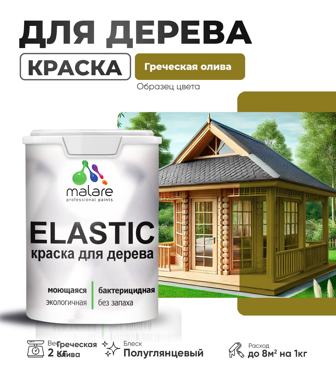 Акриловая краска для деревянных поверхностей Malare ELASTIC