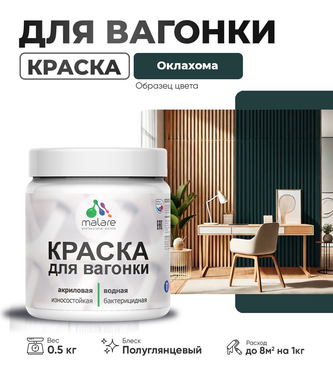 Латексная краска для вагонки Malare