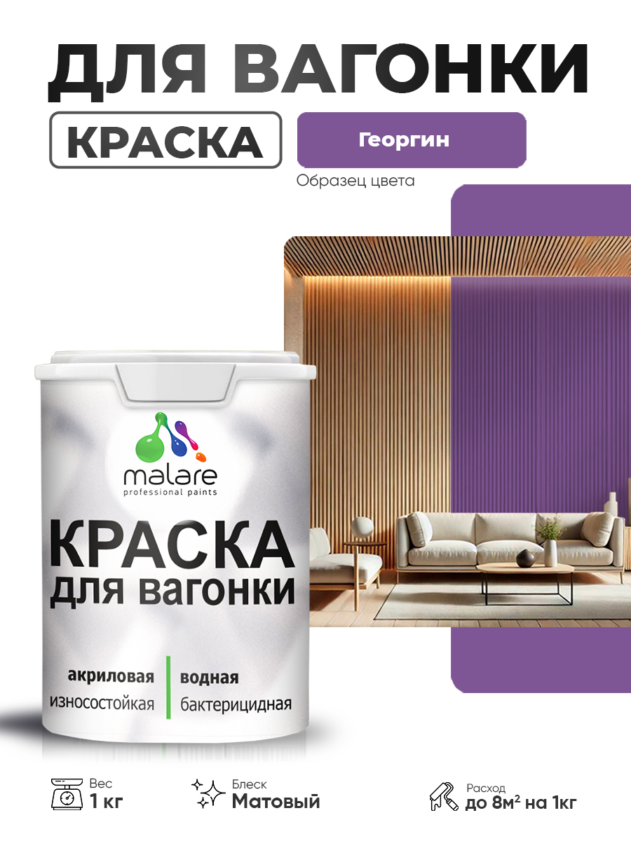Акриловая краска для вагонки Malare