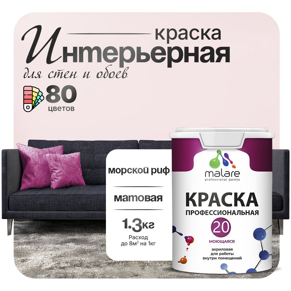 Акриловая краска для стен и обоев Malare ЕВРО 20