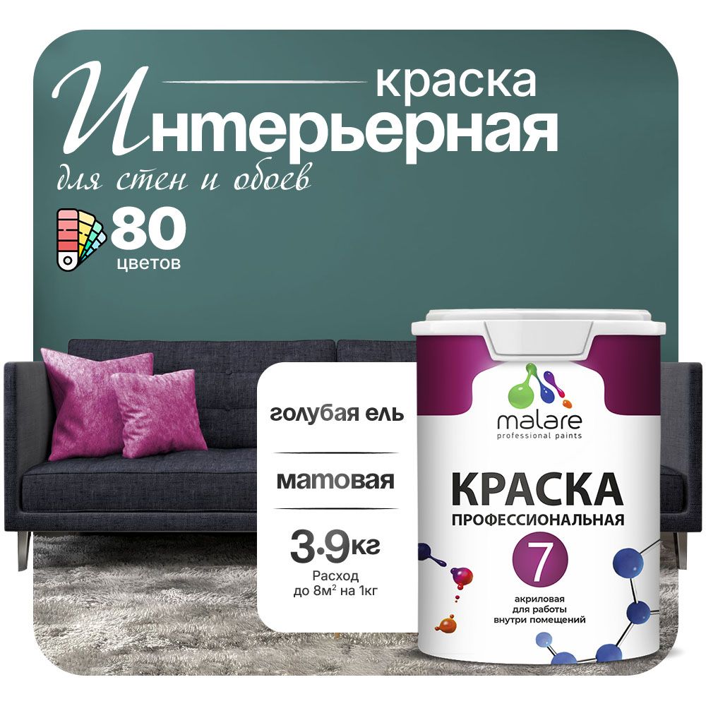 Акриловая краска для стен и обоев Malare ЕВРО 3