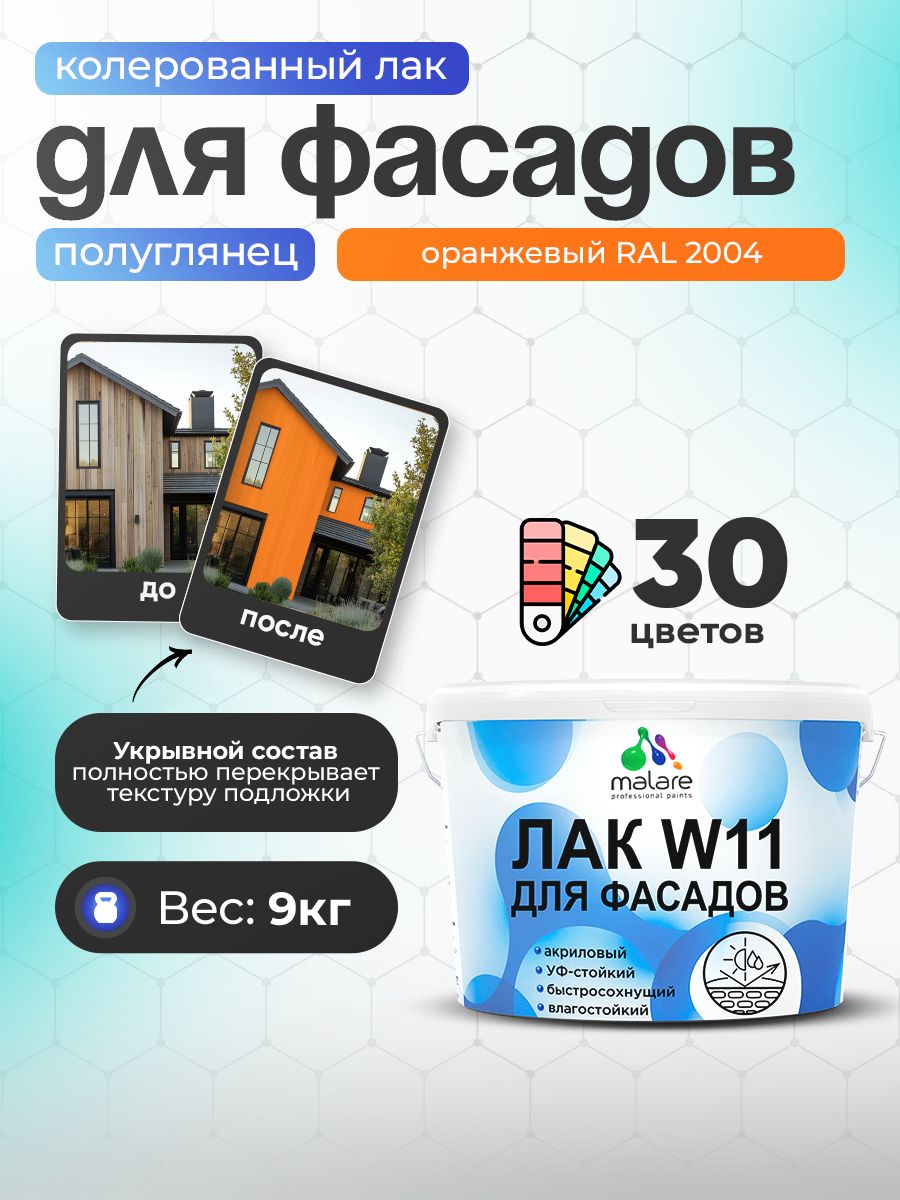 Акриловый водный колерованный фасадный лак Malare W11