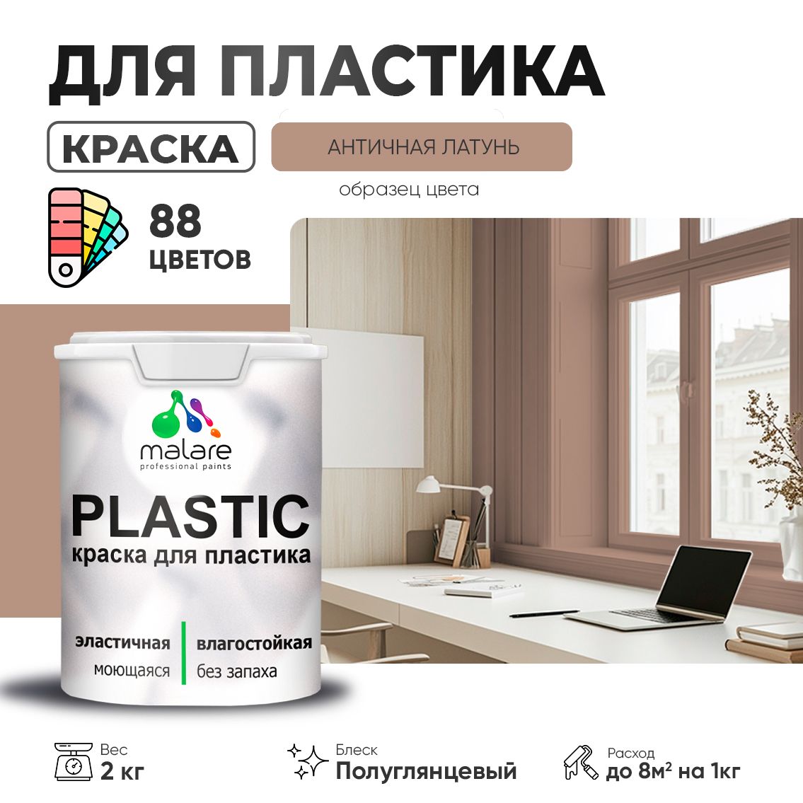 Латексная краска для пластиковых поверхностей Malare PLASTIC