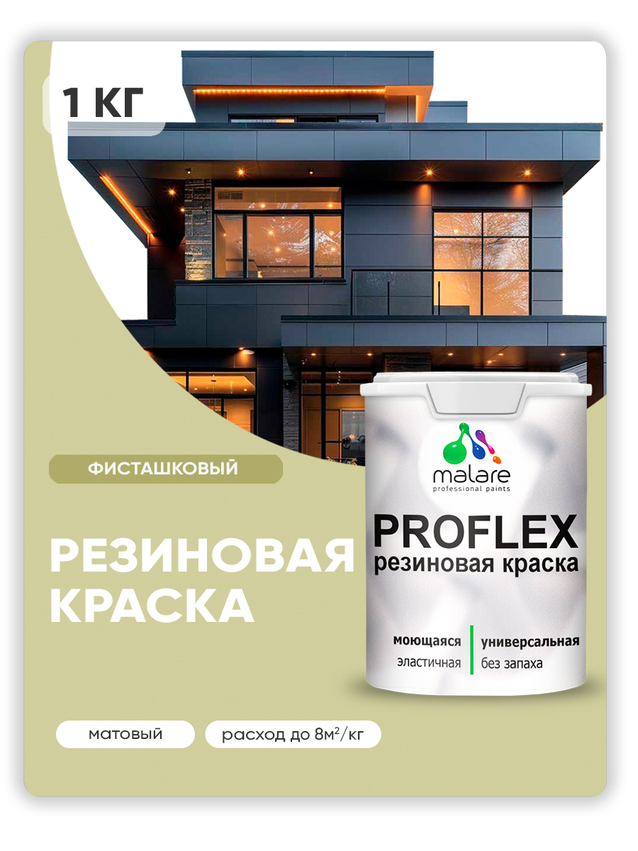Акриловая универсальная краска Malare PROFLEX