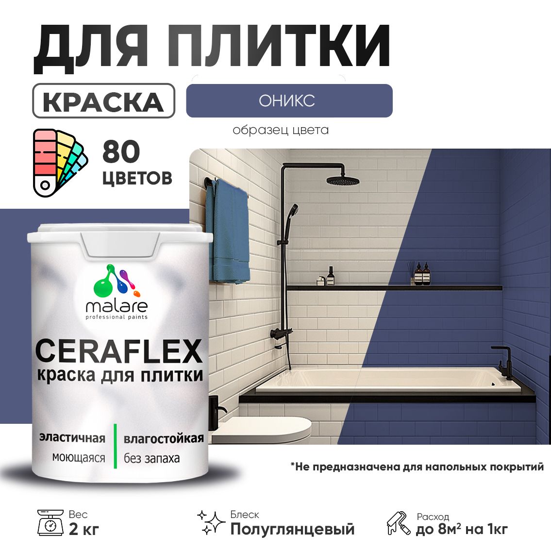 Латексная краска для кафельной и керамической плитки Malare CERAFLEX