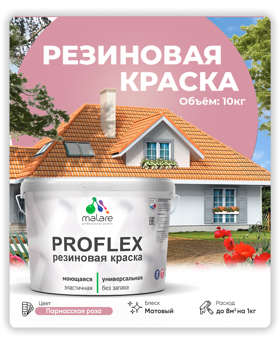 Акриловая универсальная краска Malare PROFLEX