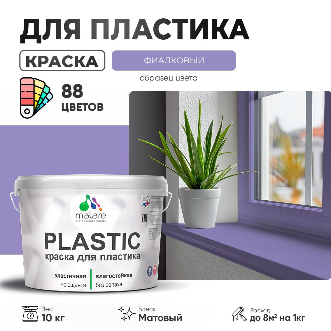 Акриловая краска для пластиковых поверхностей Malare PLASTIC