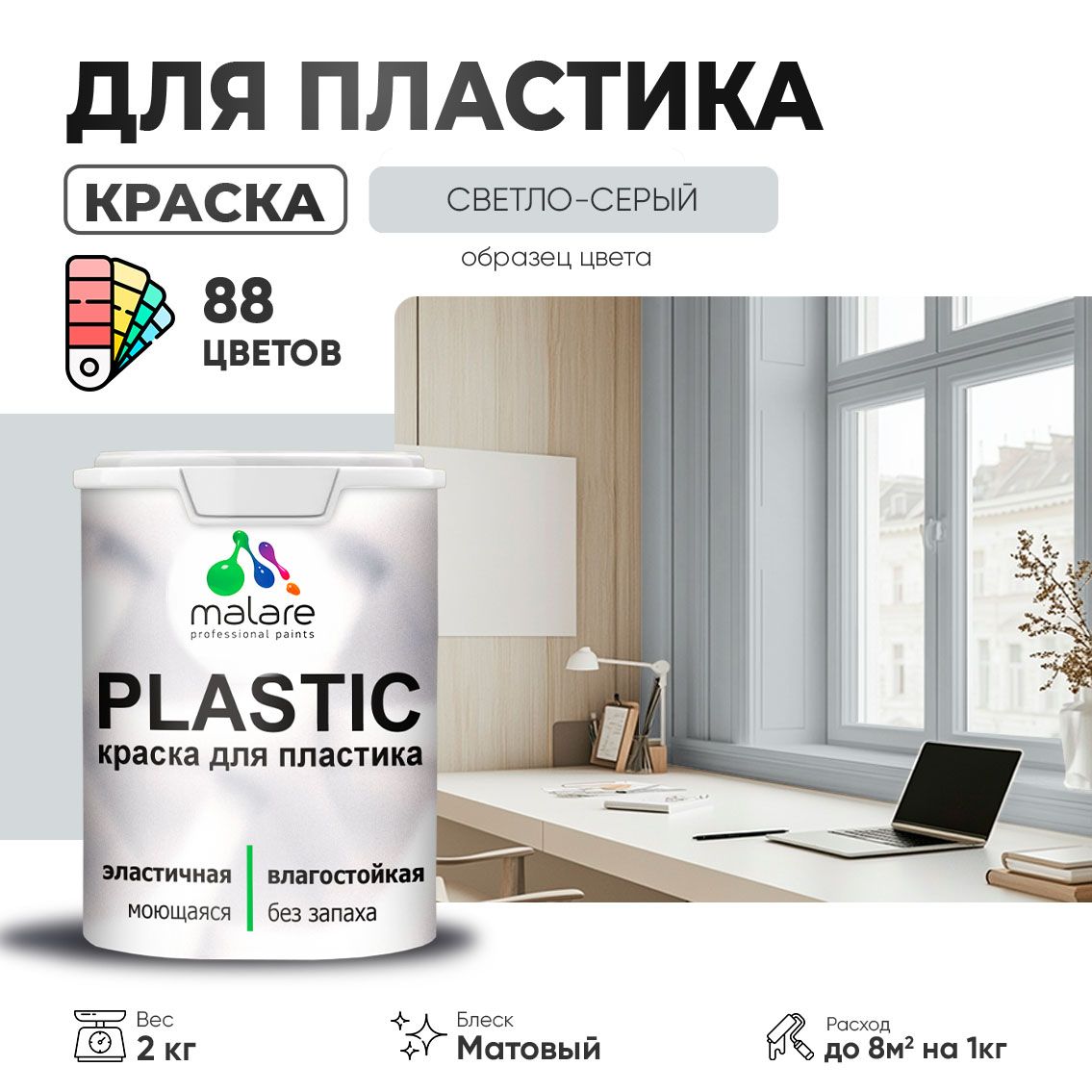 Акриловая краска для пластиковых поверхностей Malare PLASTIC