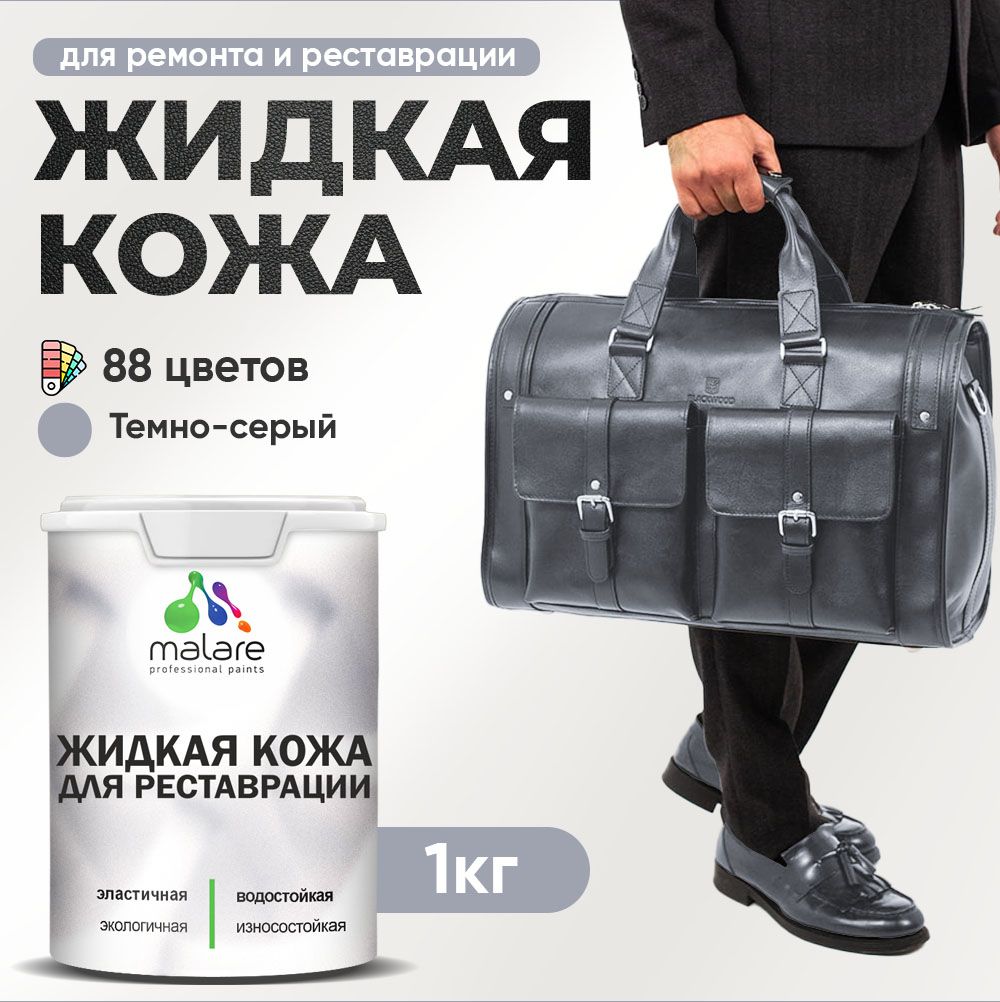 Латексная жидкая кожа Malare